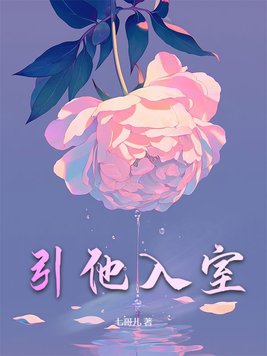 引君入室gl娱乐圈在线阅读