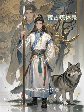 荒古圣体小说完本